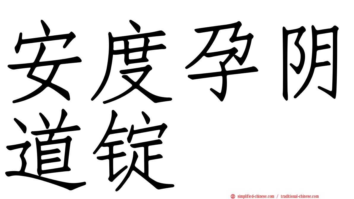 安度孕阴道锭