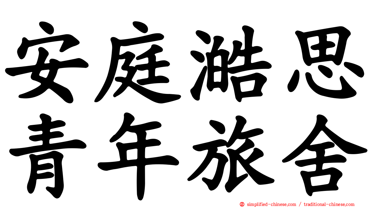 安庭澔思青年旅舍