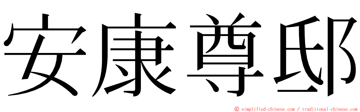 安康尊邸 ming font