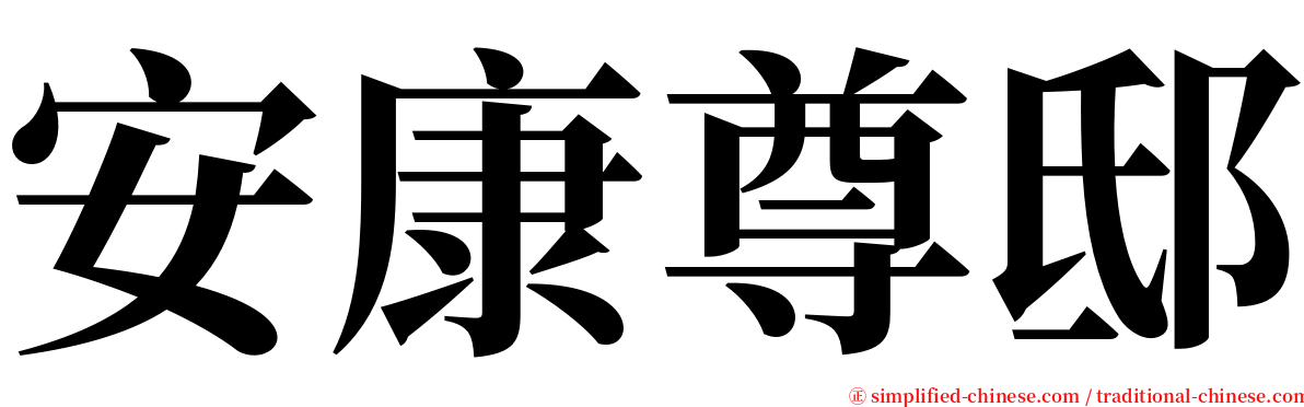 安康尊邸 serif font