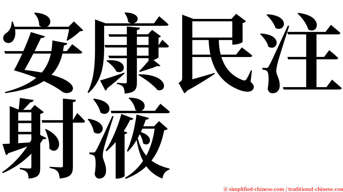 安康民注射液 serif font