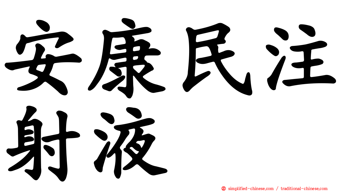 安康民注射液