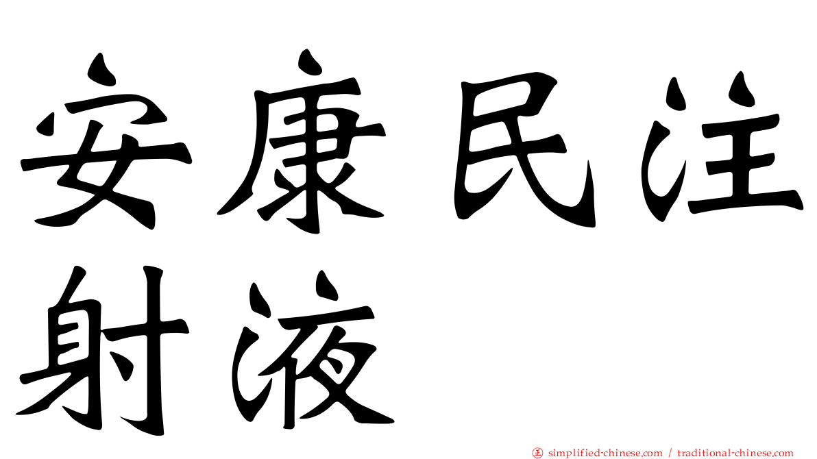 安康民注射液