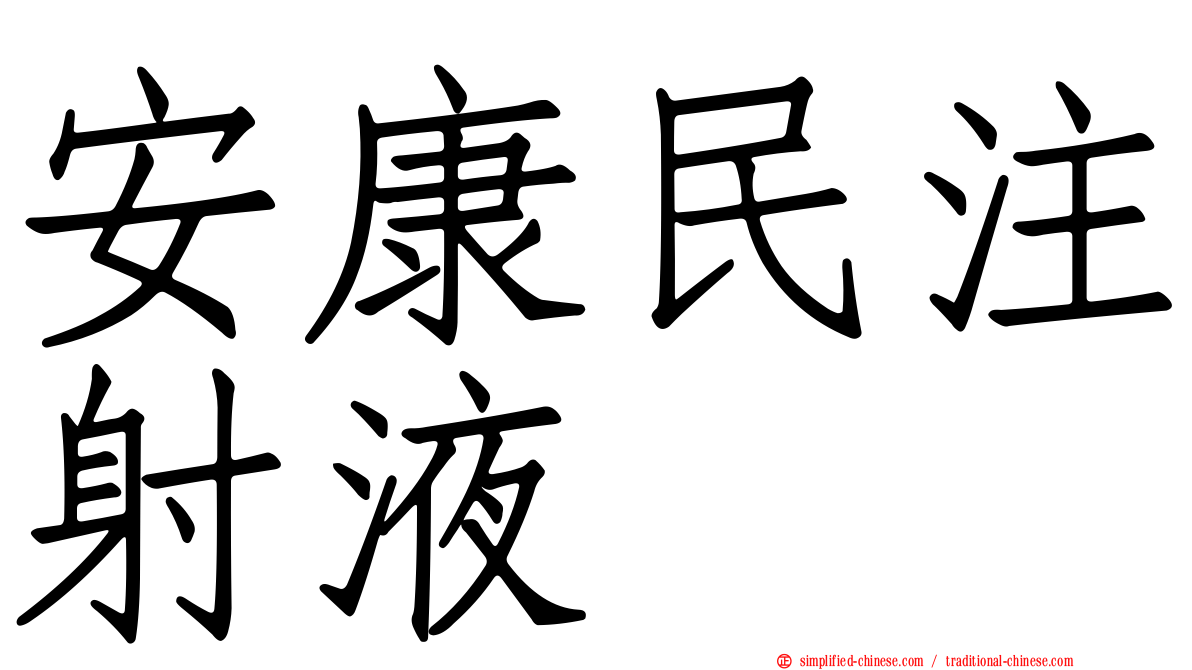 安康民注射液