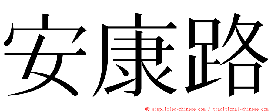安康路 ming font