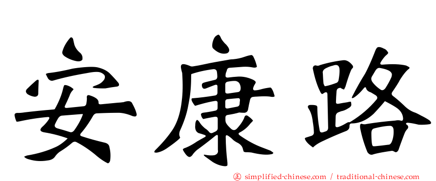 安康路