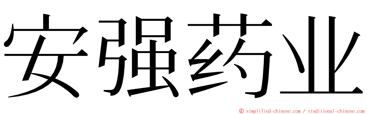 安强药业 ming font