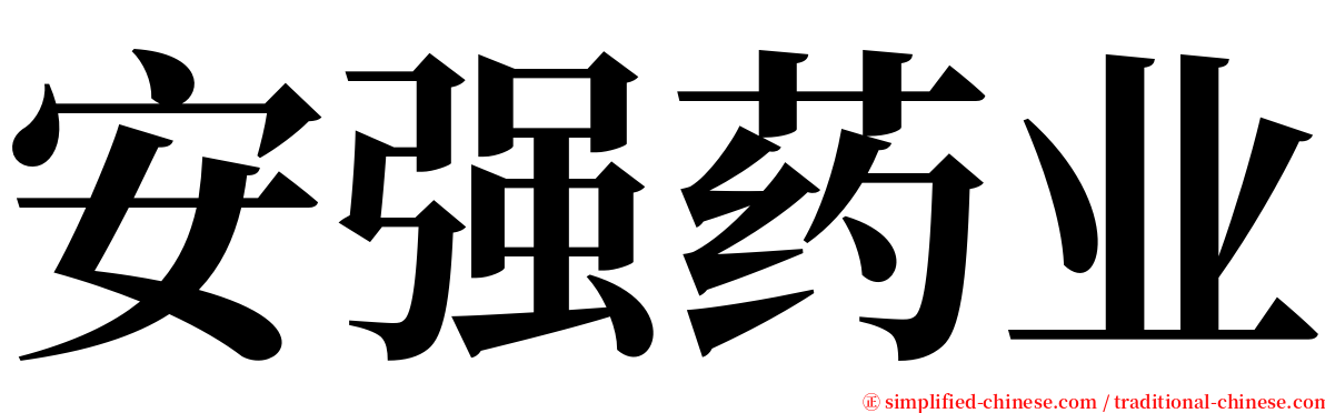 安强药业 serif font