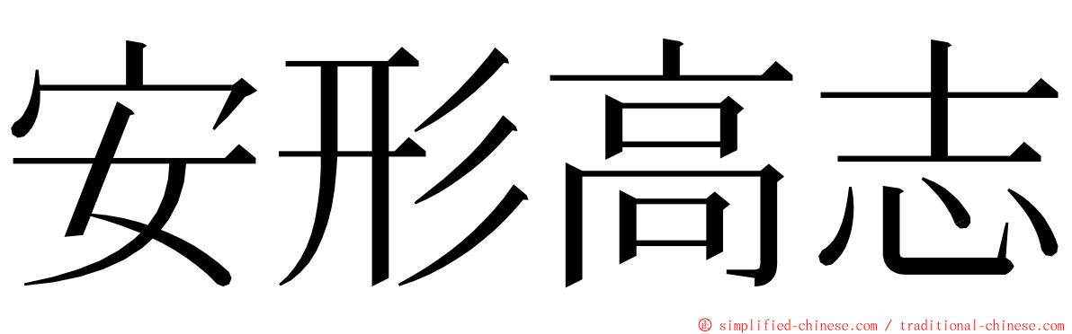 安形高志 ming font