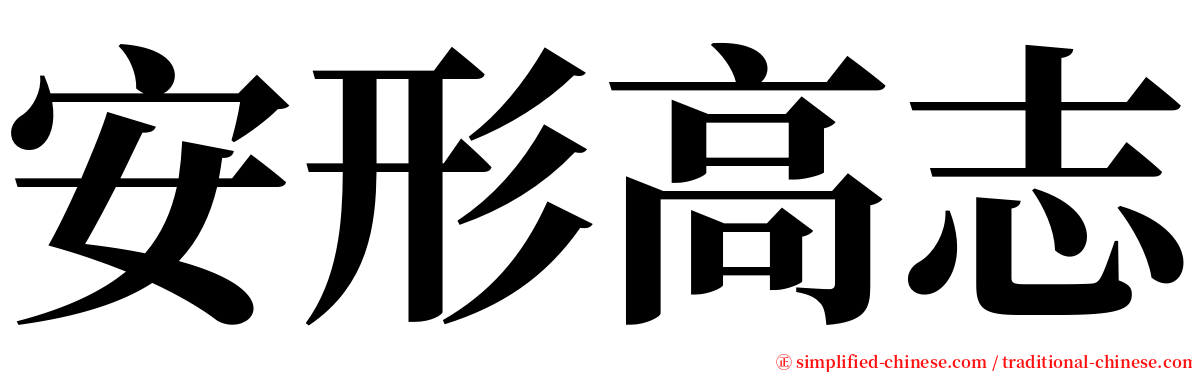 安形高志 serif font