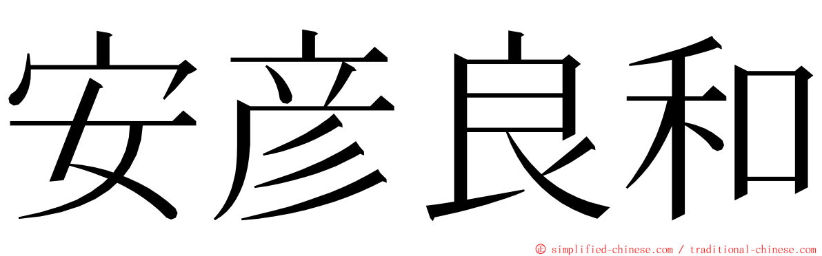 安彦良和 ming font