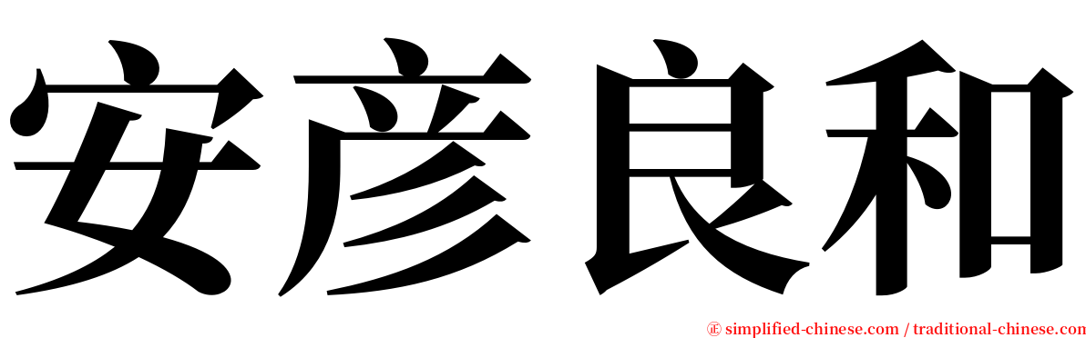 安彦良和 serif font