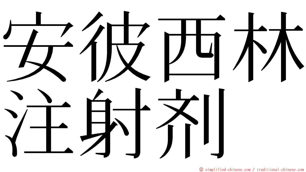 安彼西林注射剂 ming font