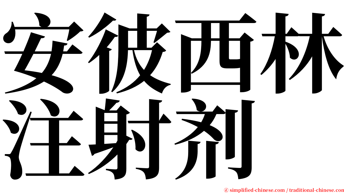 安彼西林注射剂 serif font