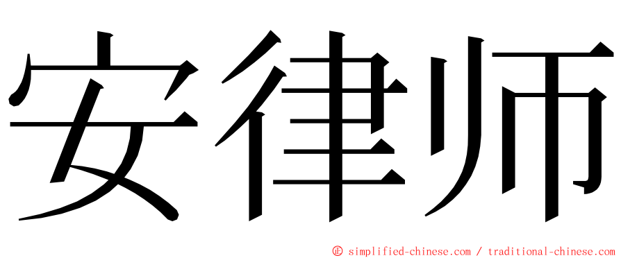 安律师 ming font