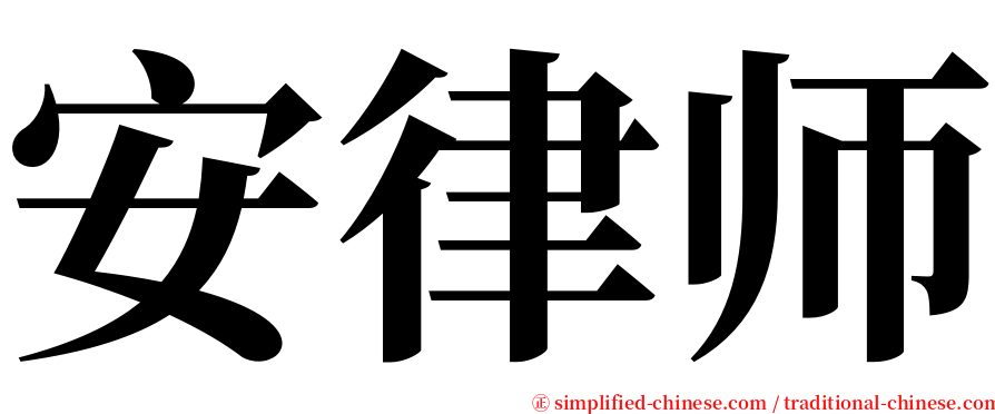 安律师 serif font