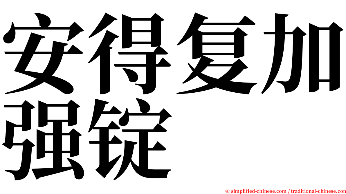 安得复加强锭 serif font