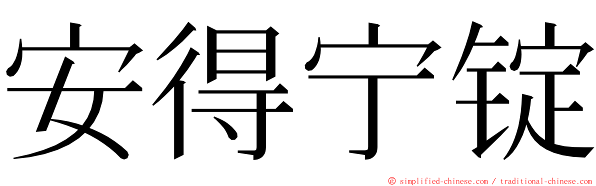 安得宁锭 ming font