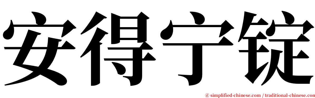 安得宁锭 serif font