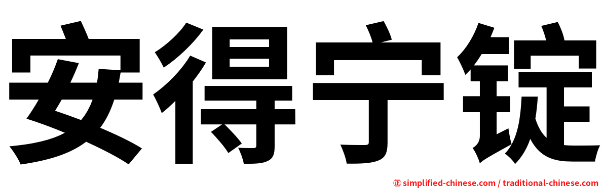 安得宁锭