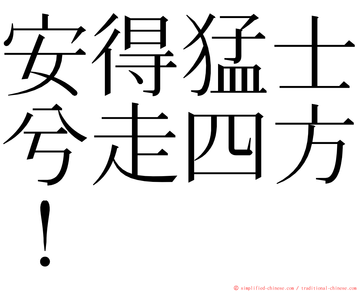 安得猛士兮走四方！ ming font
