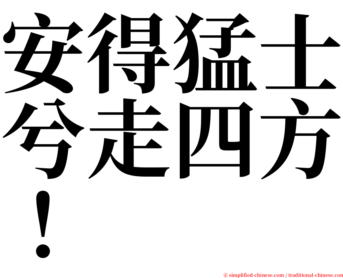 安得猛士兮走四方！ serif font