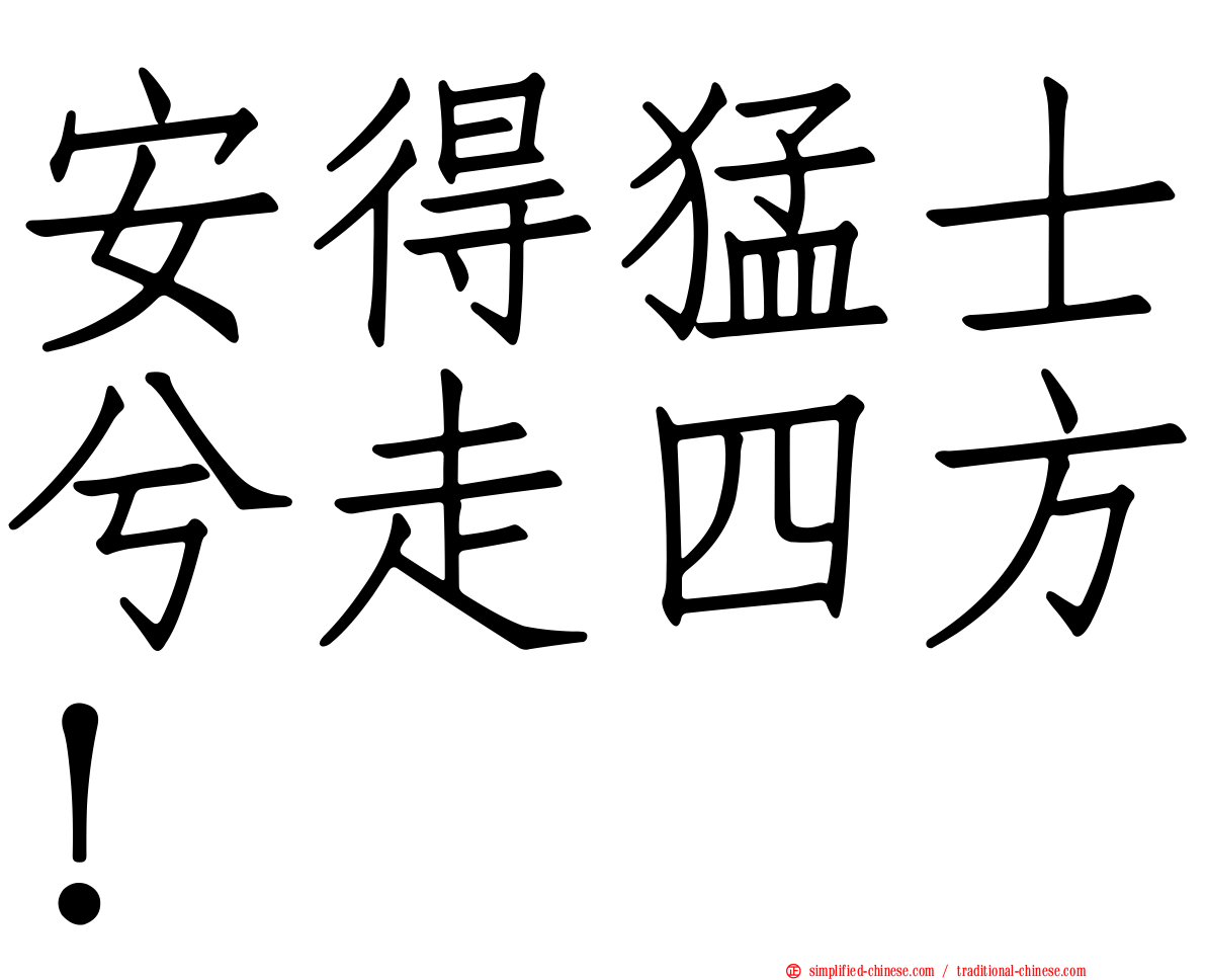 安得猛士兮走四方！