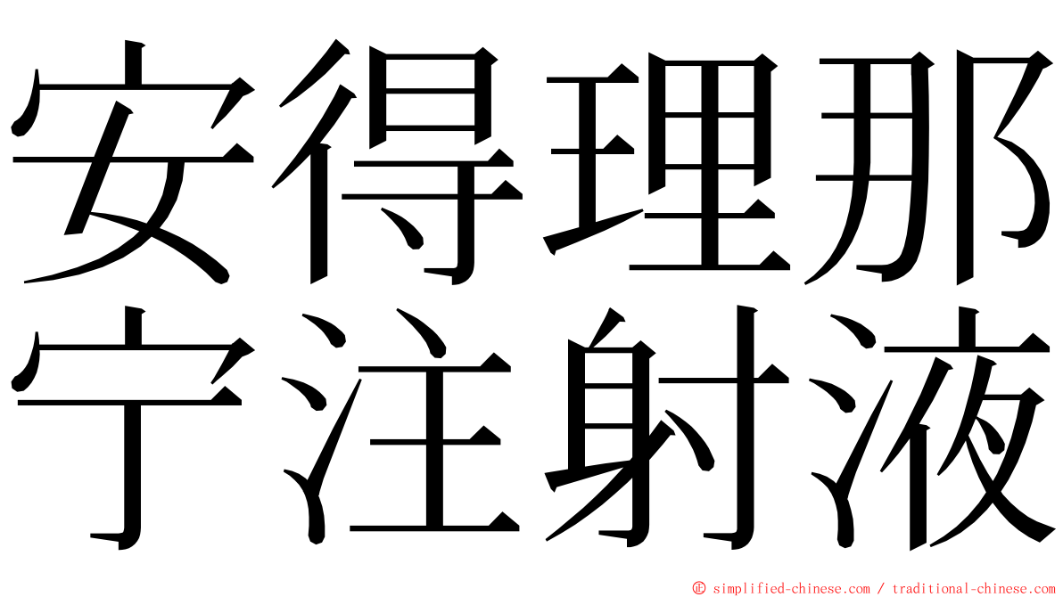 安得理那宁注射液 ming font