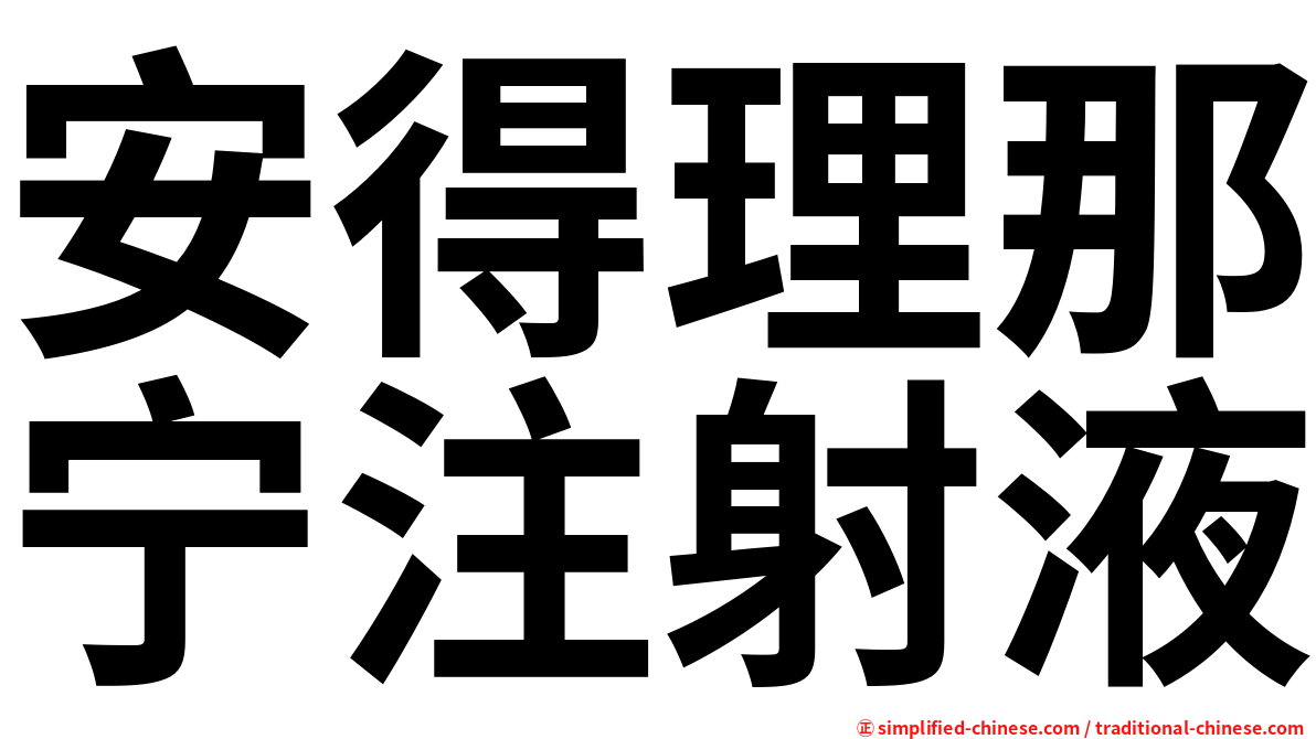 安得理那宁注射液