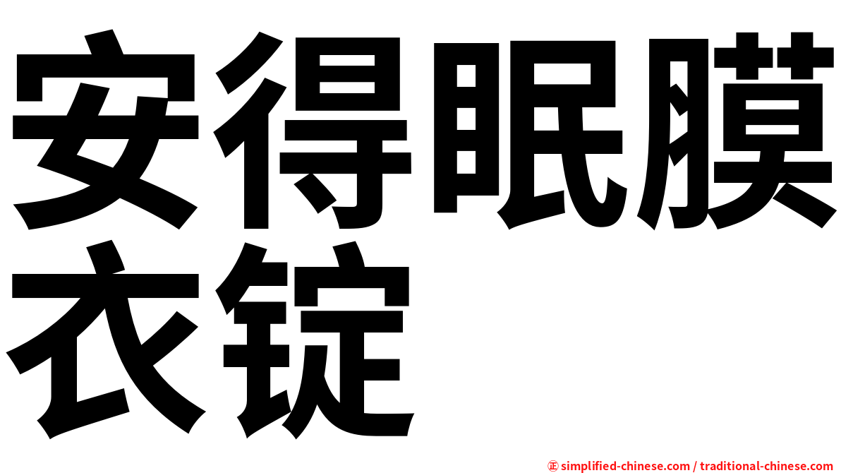 安得眠膜衣锭