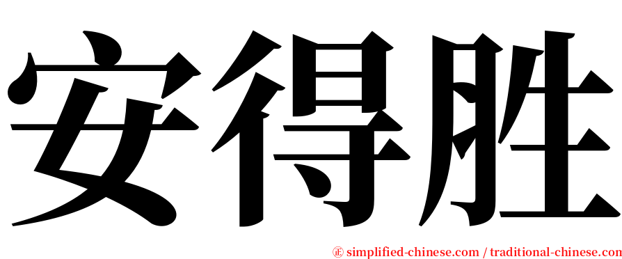 安得胜 serif font