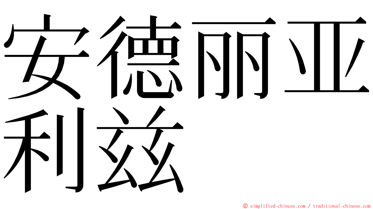 安德丽亚利兹 ming font