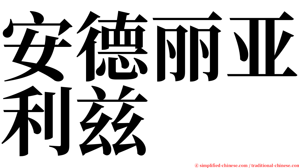 安德丽亚利兹 serif font