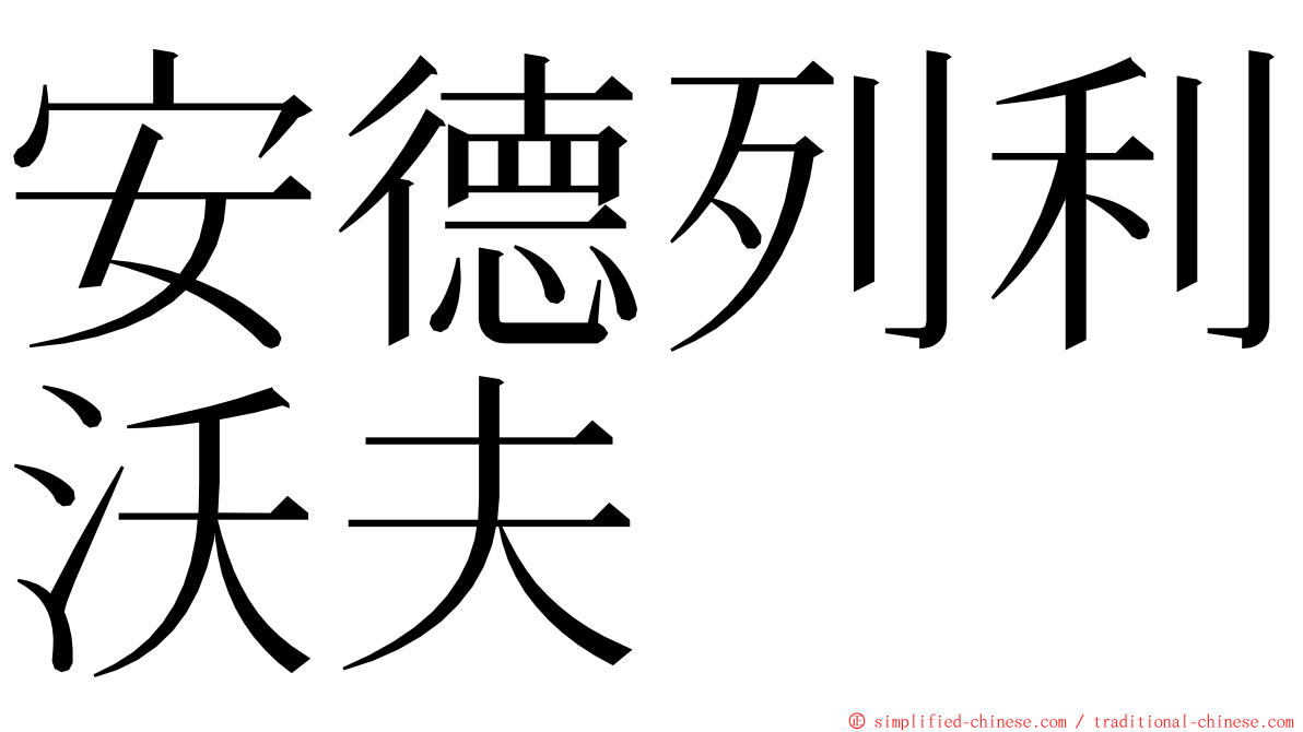 安德列利沃夫 ming font