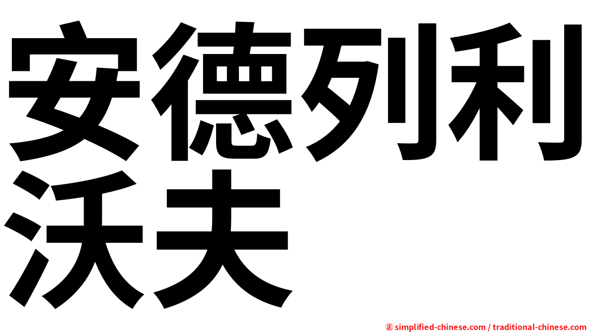 安德列利沃夫