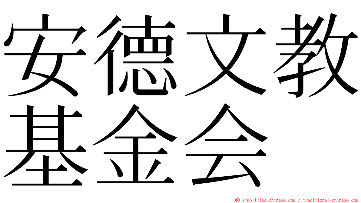 安德文教基金会 ming font