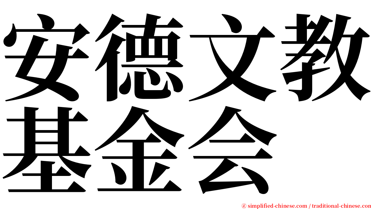 安德文教基金会 serif font