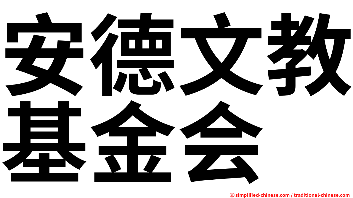 安德文教基金会