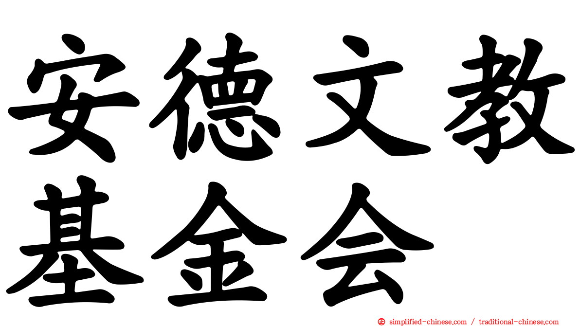 安德文教基金会