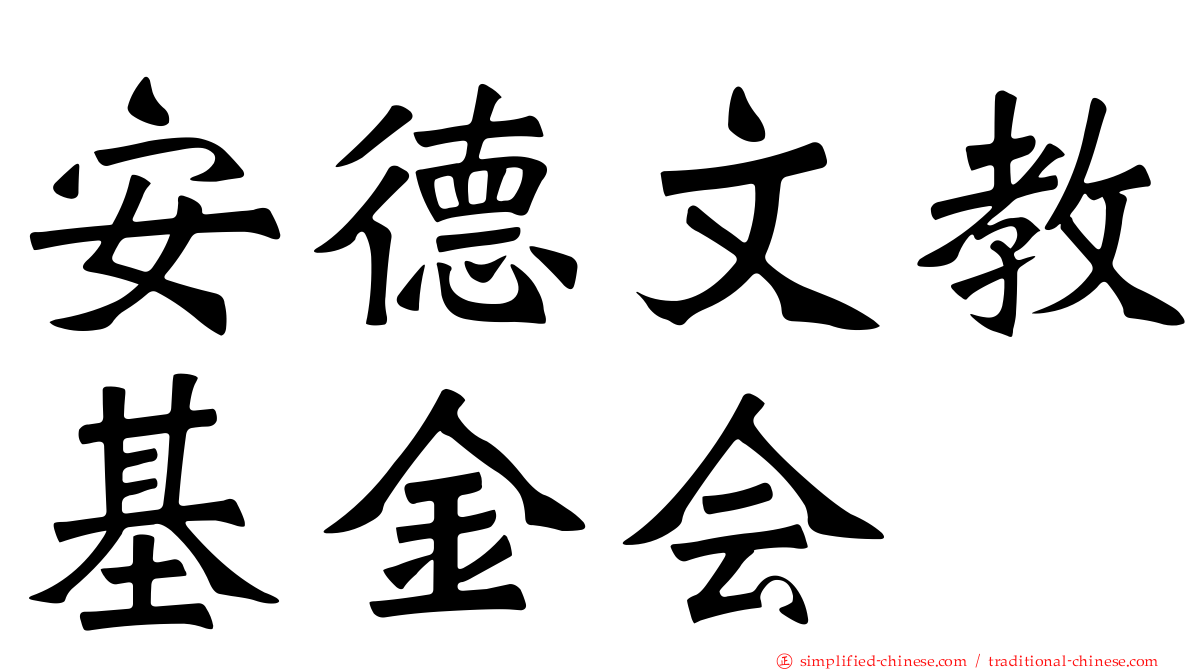 安德文教基金会