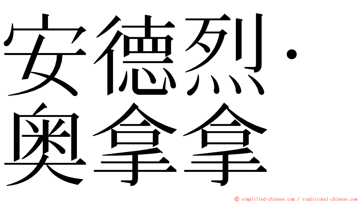 安德烈·奥拿拿 ming font