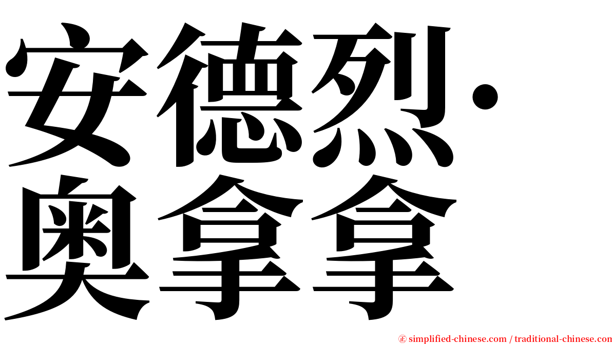 安德烈·奥拿拿 serif font