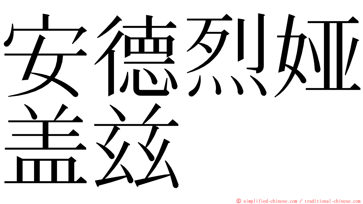 安德烈娅盖兹 ming font