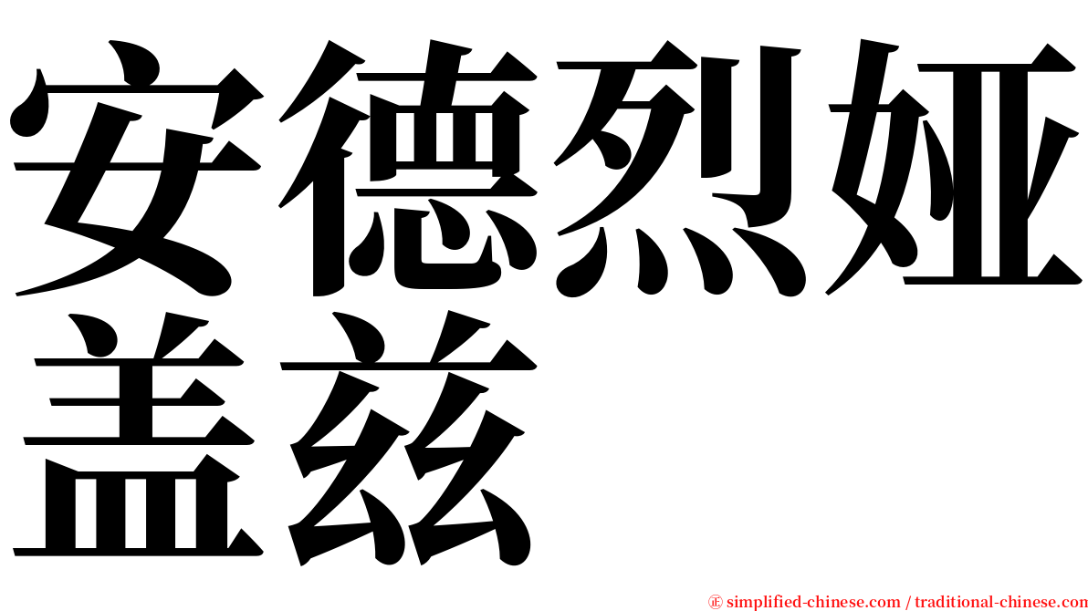 安德烈娅盖兹 serif font