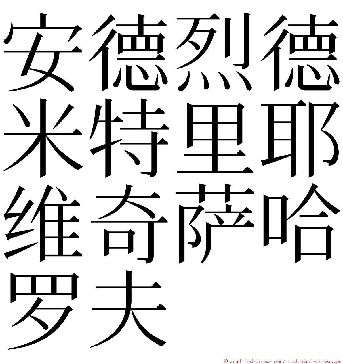 安德烈德米特里耶维奇萨哈罗夫 ming font