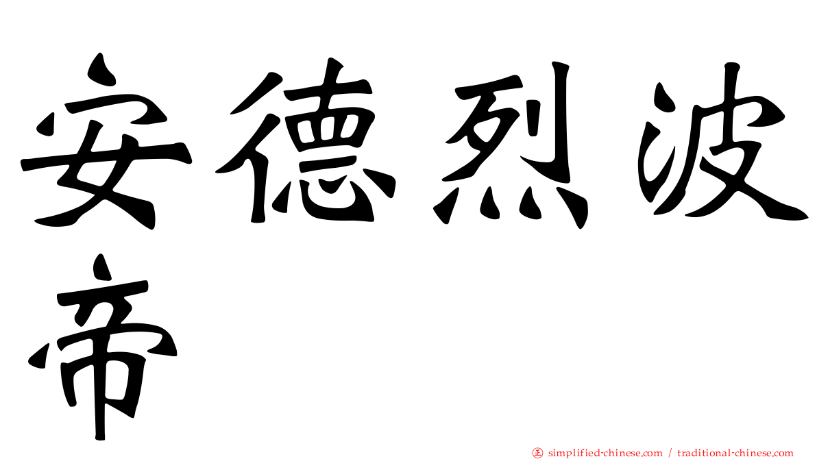 安德烈波帝