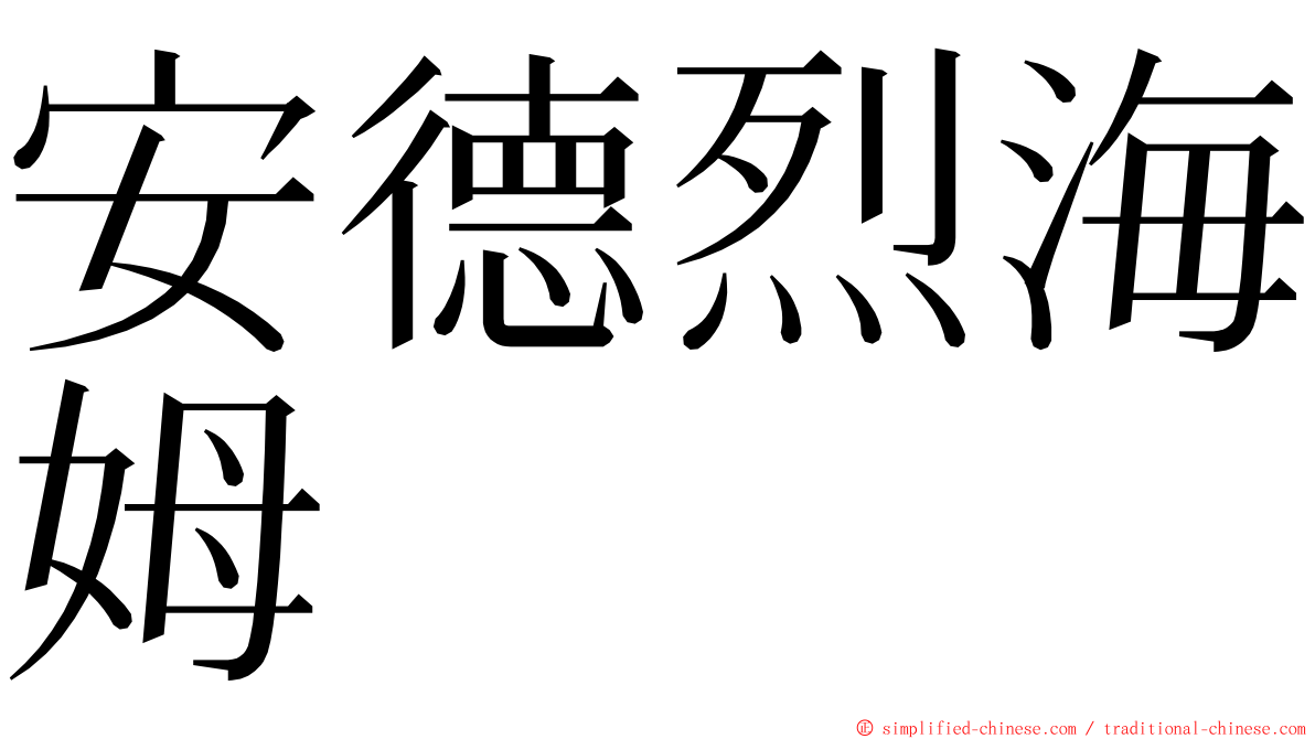 安德烈海姆 ming font