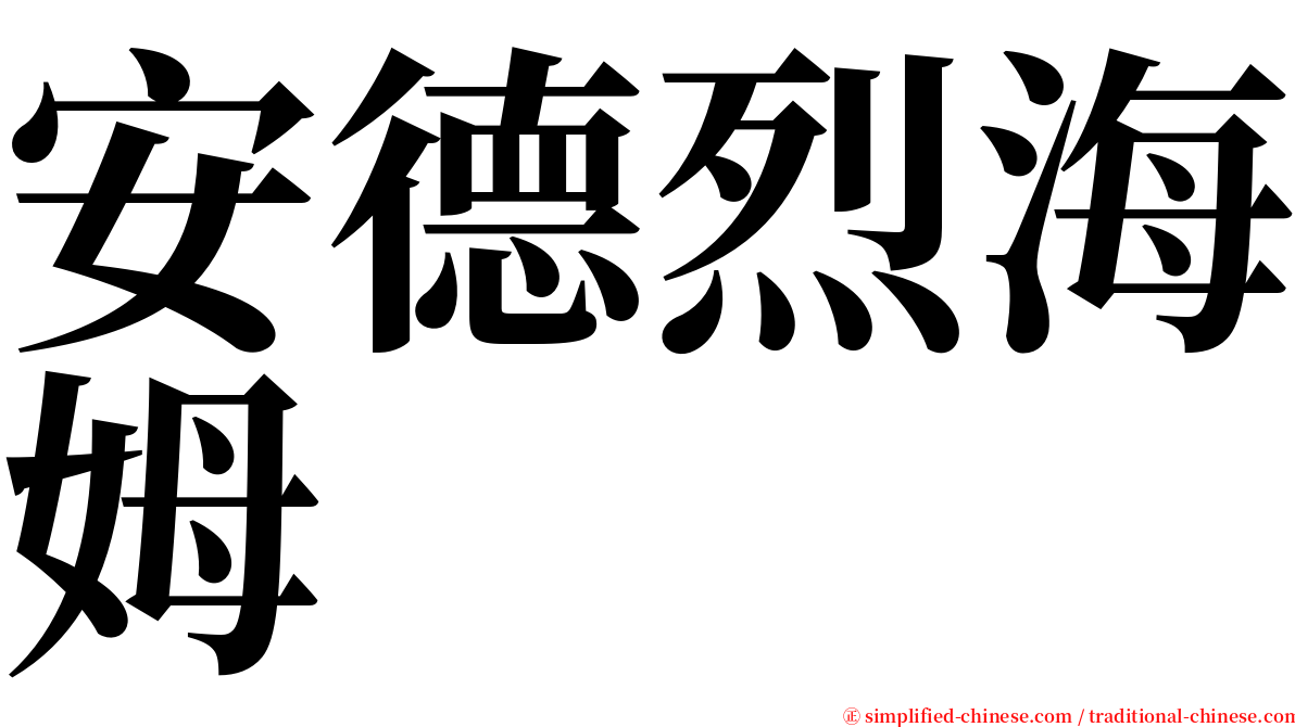 安德烈海姆 serif font