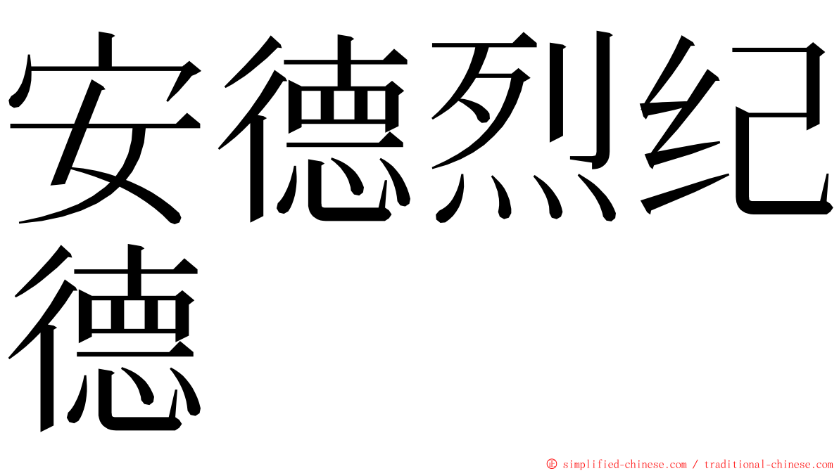 安德烈纪德 ming font