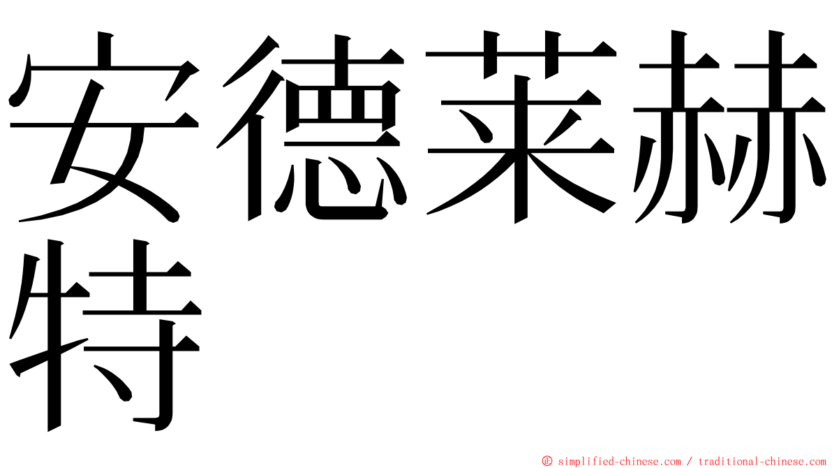 安德莱赫特 ming font